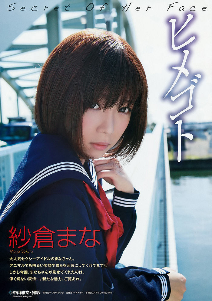 紗倉まなの秘密のヒメゴトグラビア